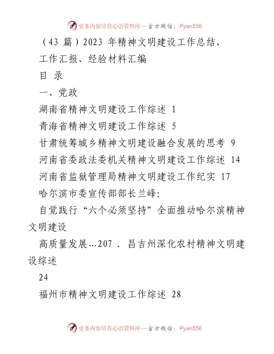 [工作总结] 精神文明建设 - 2023年精神文明建设工作总结与经验汇编_1.docx_第1页