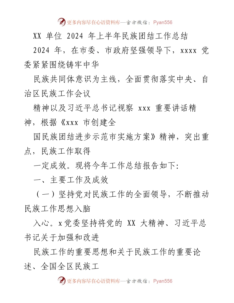 [工作总结] 民族团结工作 - 2024年上半年民族团结工作总结报告_2.docx_第1页