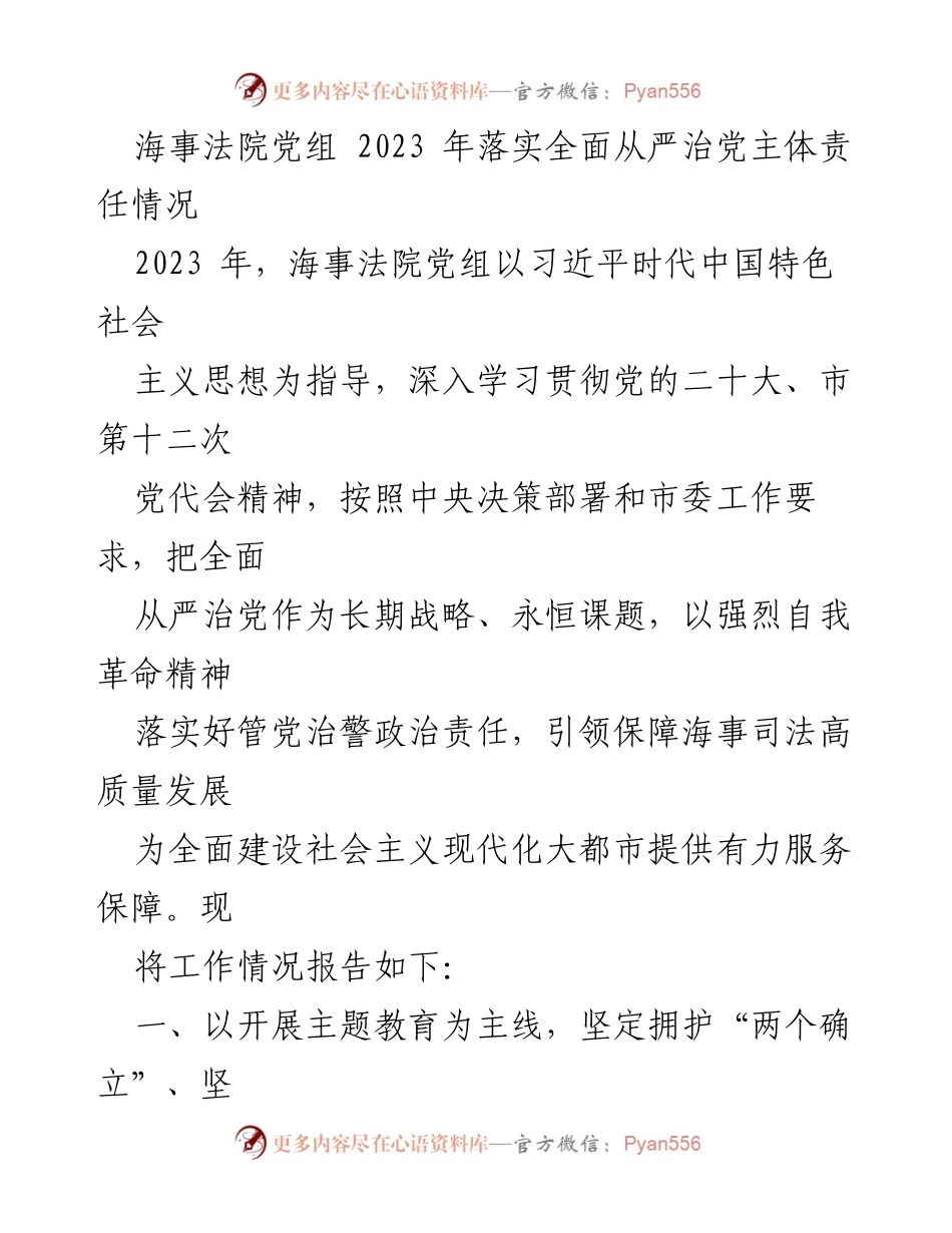 [工作总结] 海事法院 - 2023年海事法院党组全面从严治党主体责任落实情况报告.docx_第1页