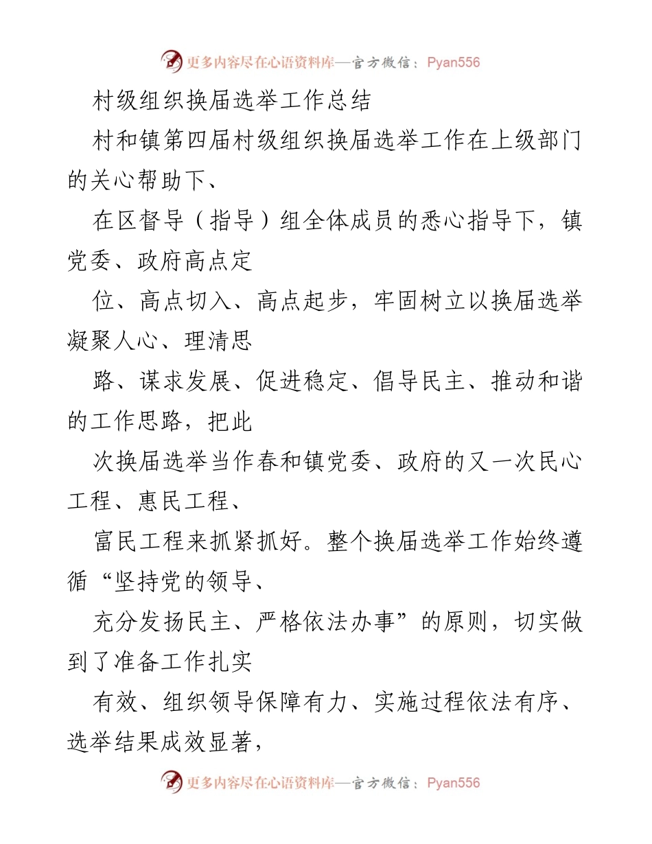 [工作总结] 村级组织换届选举 - 春和镇第四届村级组织换届选举工作总结_1.docx_第1页