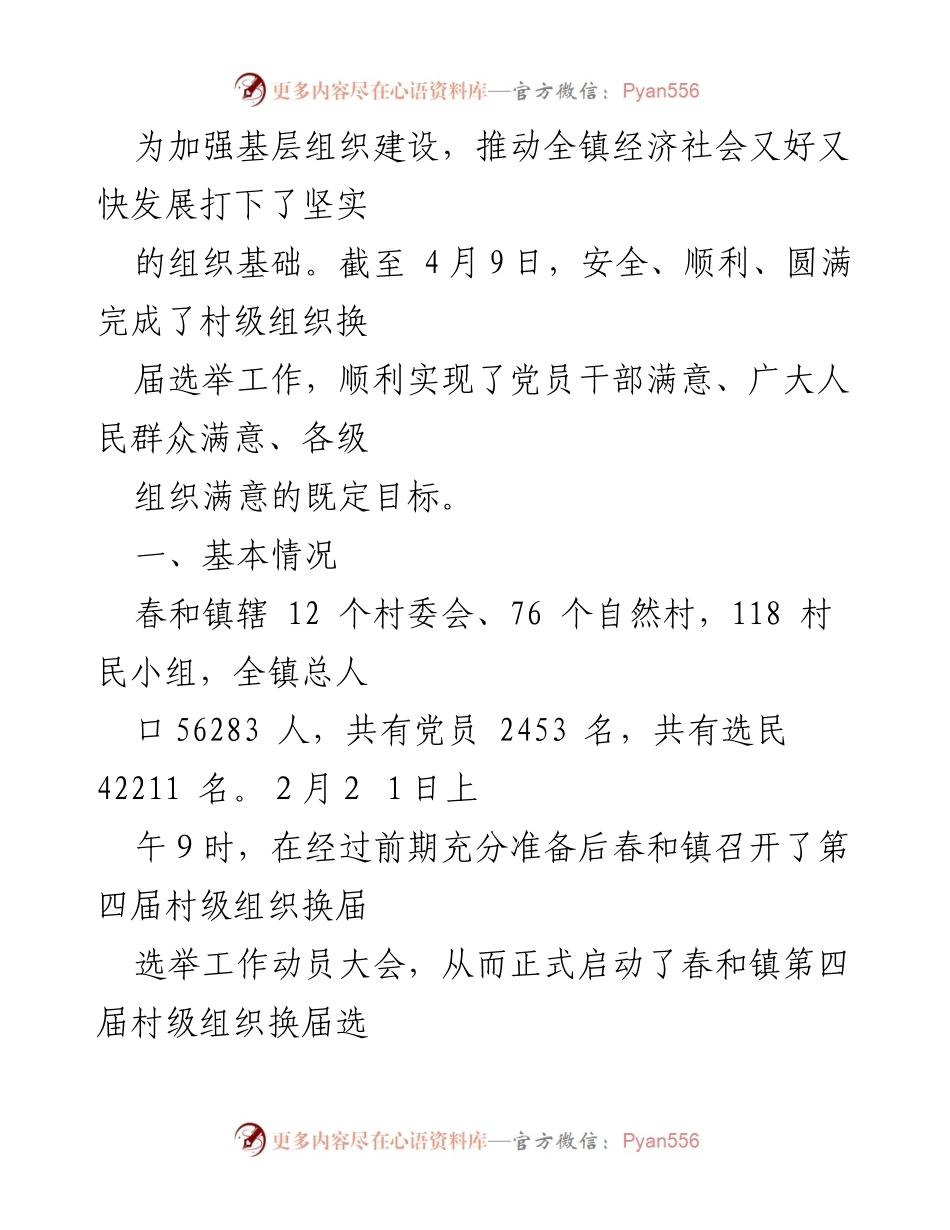 [工作总结] 村级组织换届选举 - 春和镇第四届村级组织换届选举工作总结_1.docx_第2页