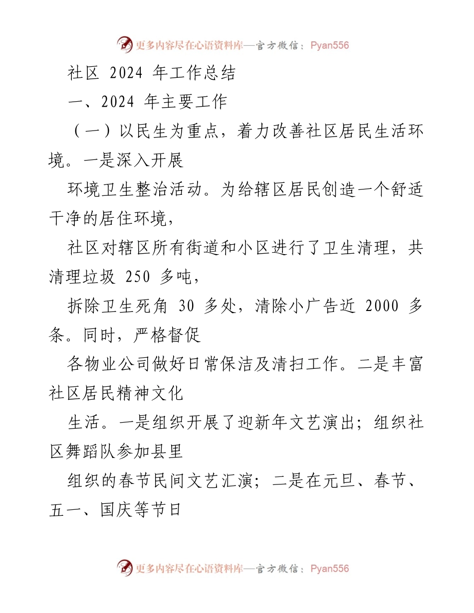 [工作总结] 社区 - 2024年社区工作总结与民生改善报告.docx_第1页
