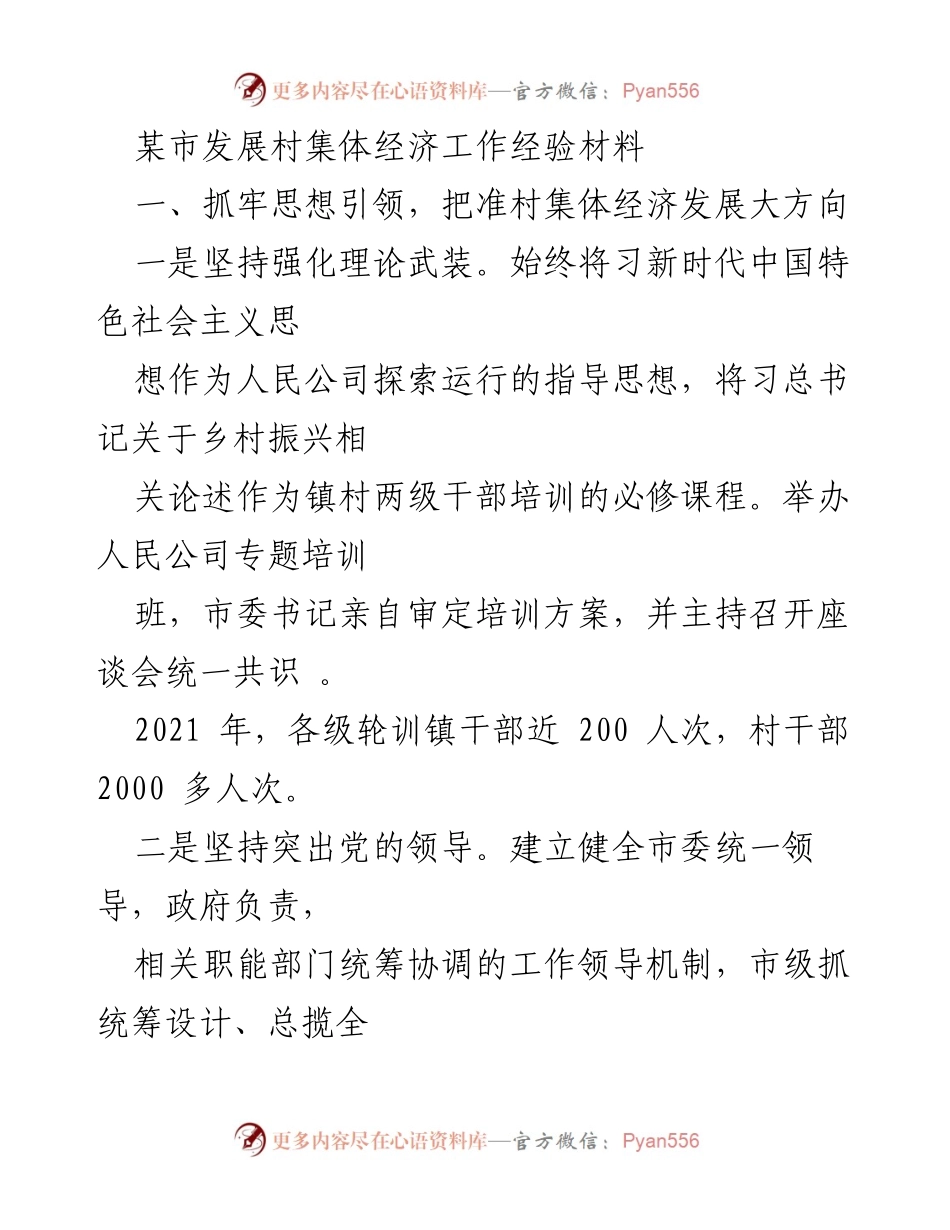 [工作总结] 村集体经济发展 - 某市村集体经济发展工作经验总结.docx_第1页