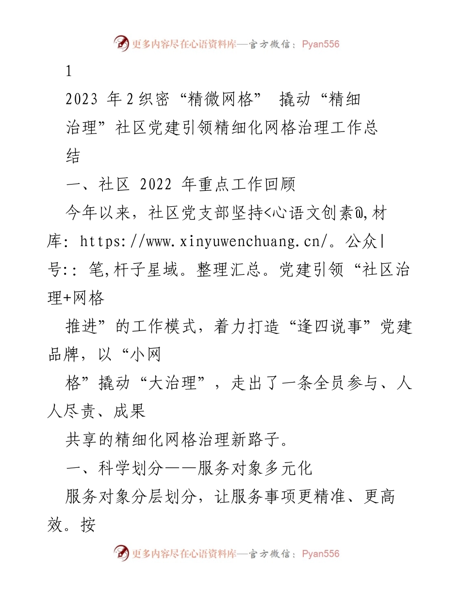 [工作总结] 社区党建 - 精细化网格治理工作总结.docx_第1页