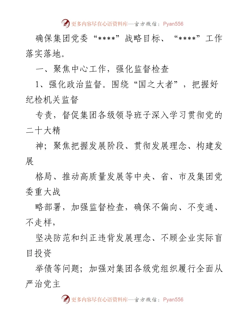 [工作总结] 纪检工作 - 2023年度XX集团纪检工作要点与监督措施.docx_第2页