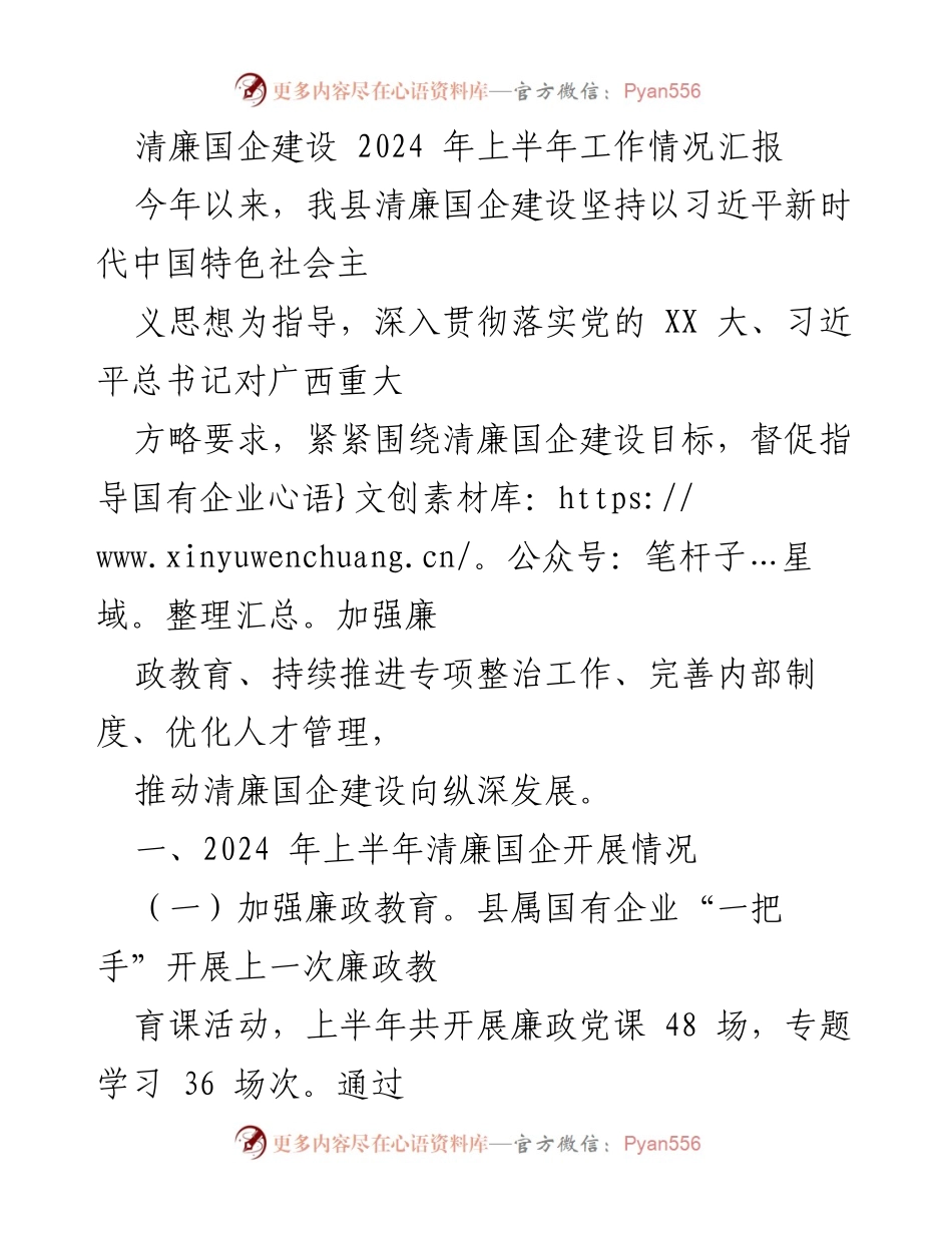 [工作总结] 清廉国企建设 - 2024年上半年清廉国企建设工作情况汇报.docx_第1页