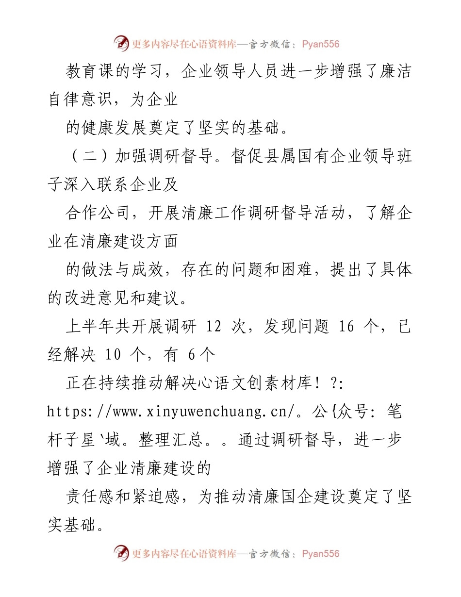 [工作总结] 清廉国企建设 - 2024年上半年清廉国企建设工作情况汇报.docx_第2页