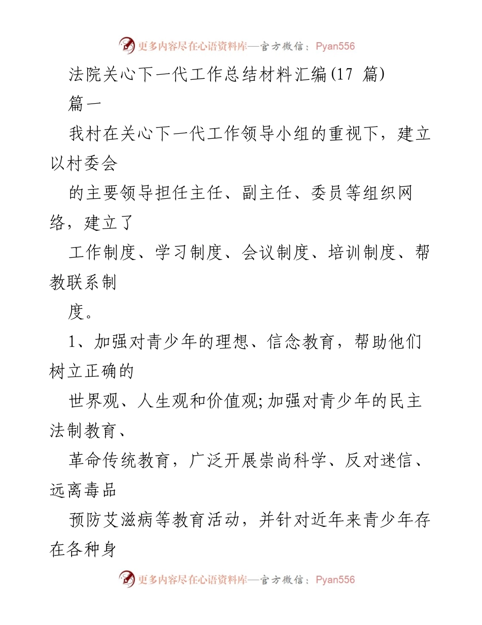 [工作总结] 法院关心下一代工作 - 村庄青少年关心工作总结与成效分析.docx_第1页