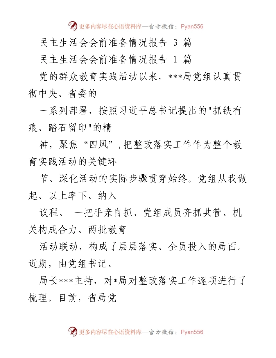 [工作总结] 民主生活会 - 党组整改落实工作情况总结报告.docx_第1页