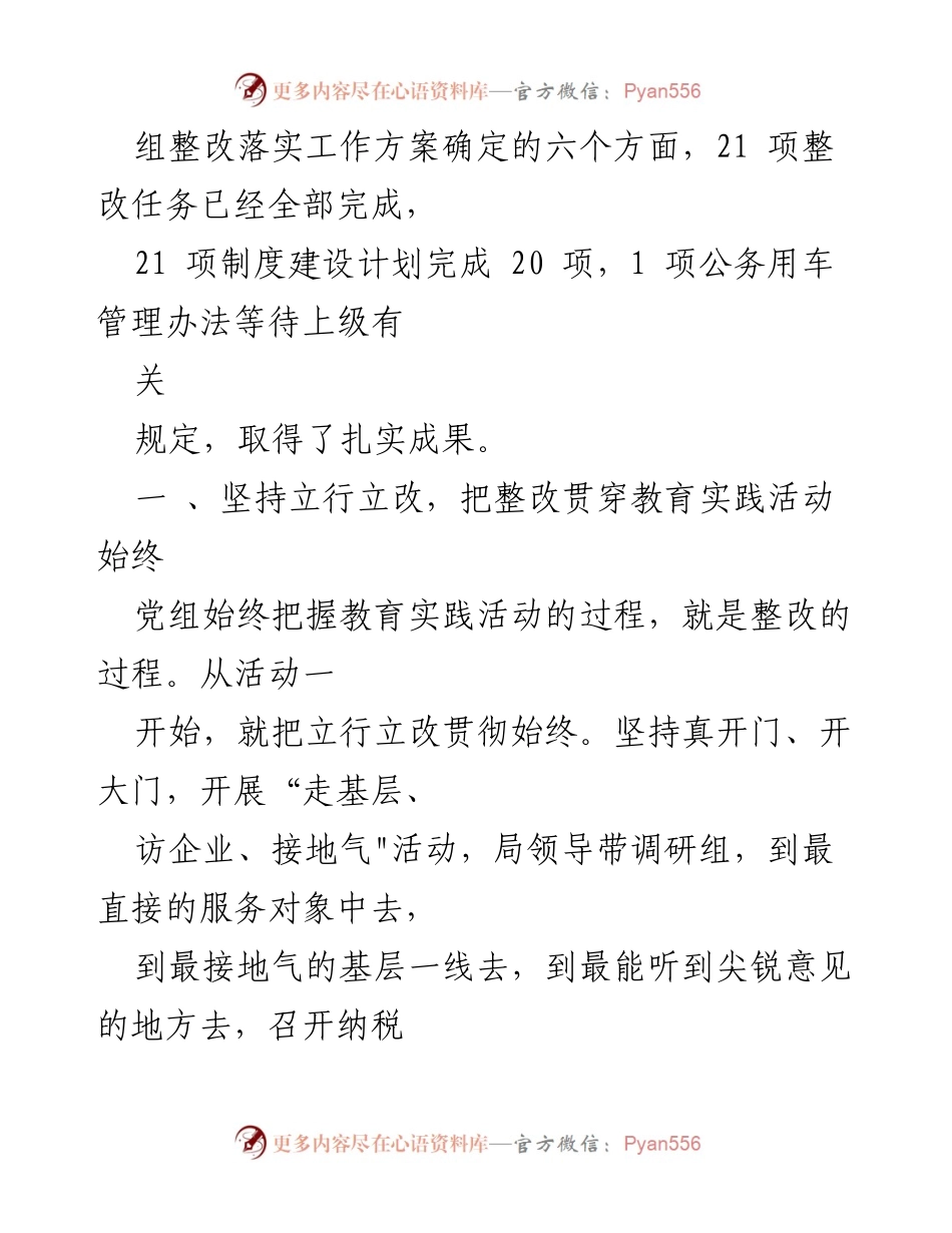 [工作总结] 民主生活会 - 党组整改落实工作情况总结报告.docx_第2页