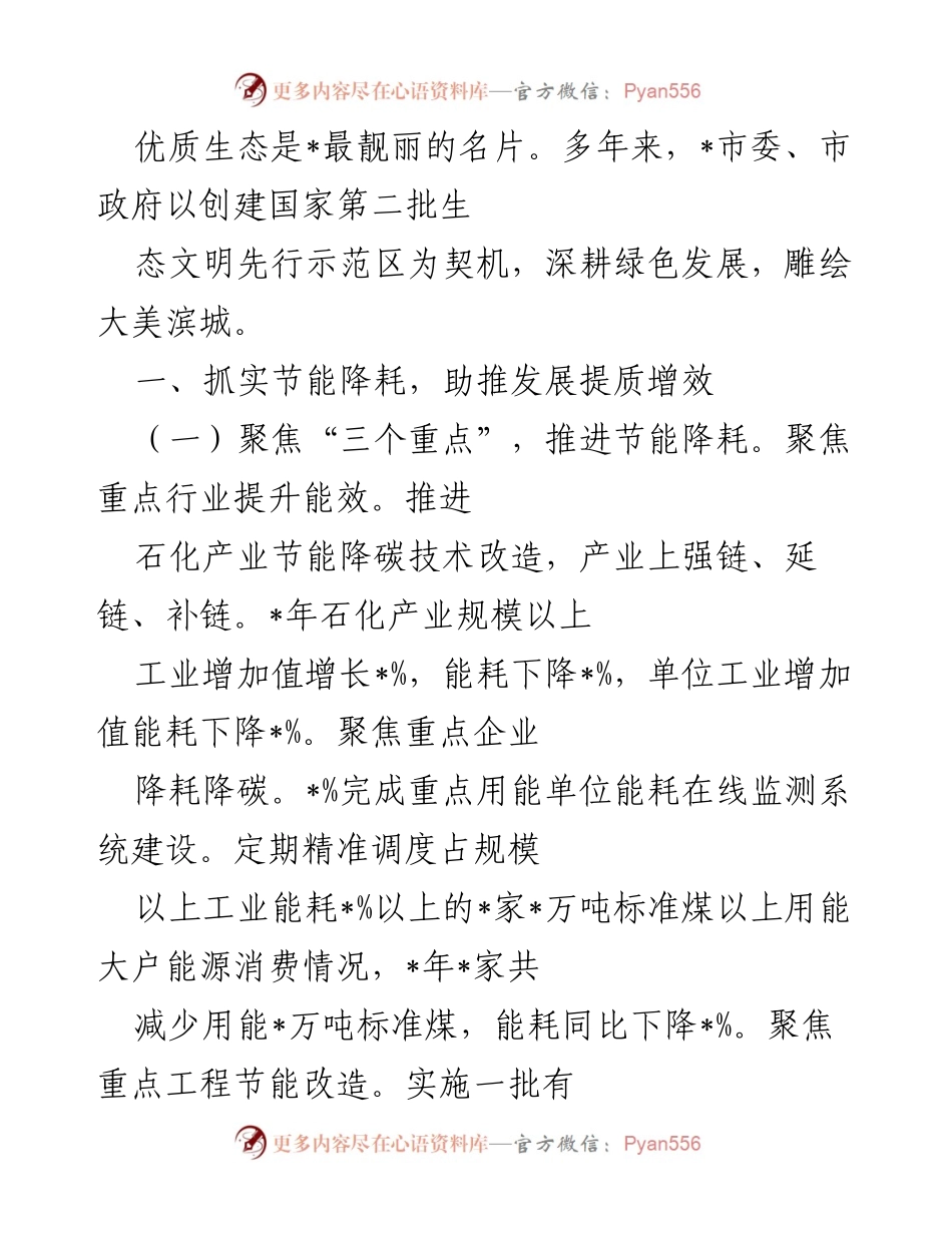 [工作总结] 生态文明建设 - 优化能源结构与节能降耗推动绿色发展.docx_第1页