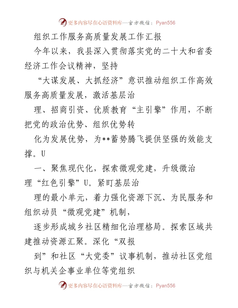 [工作总结] 组织工作服务高质量发展 - 组织工作助力高质量发展新模式探索.docx_第1页