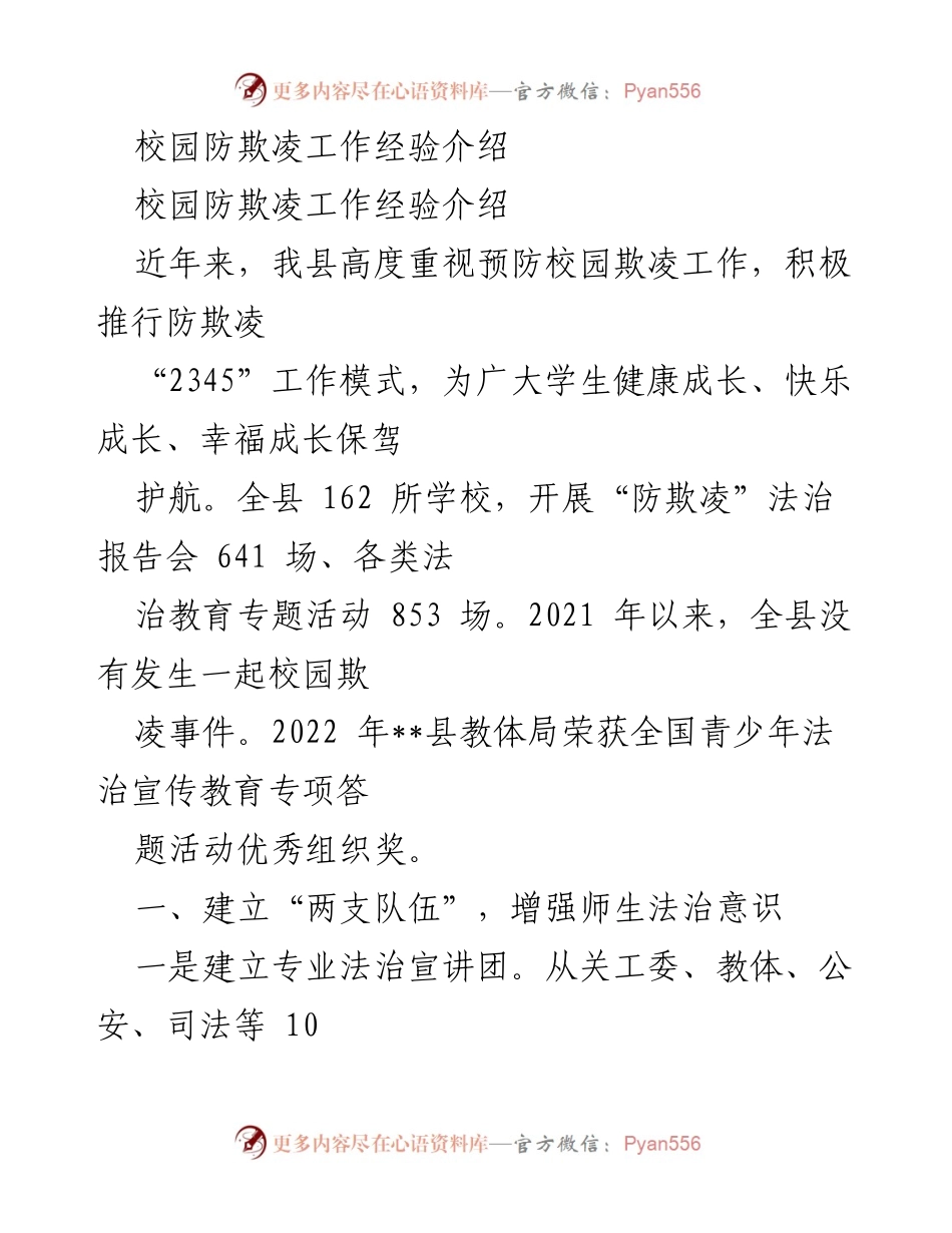 [工作总结] 校园防欺凌工作经验分享 - 构建安全校园环境的有效措施与成效.docx_第1页
