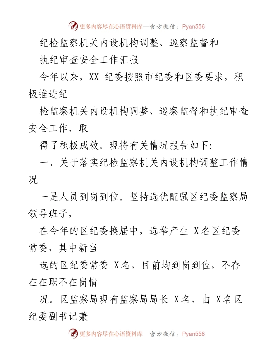 [工作总结] 纪检监察机关 - 纪检监察机构调整与巡察监督工作汇报.docx_第1页