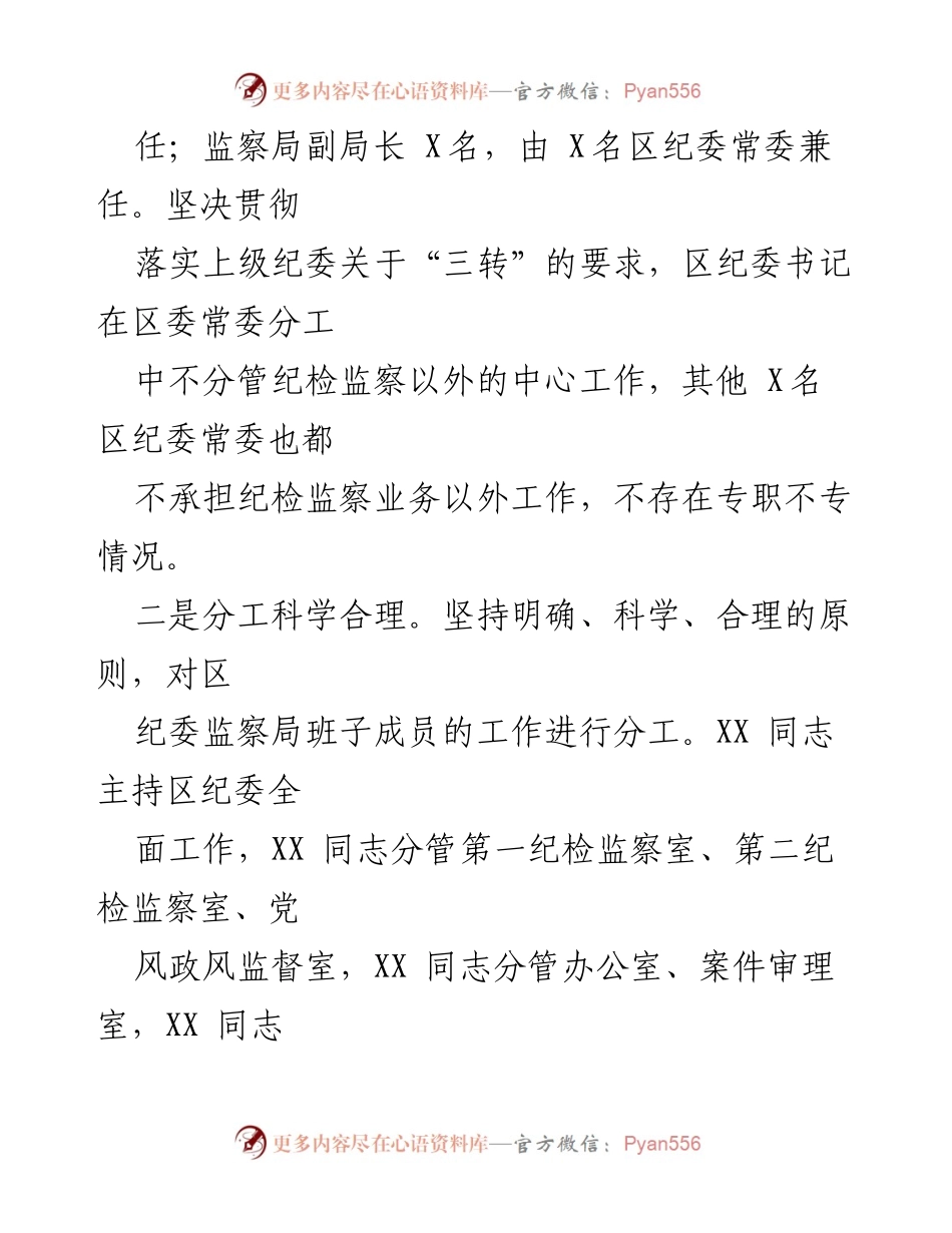 [工作总结] 纪检监察机关 - 纪检监察机构调整与巡察监督工作汇报.docx_第2页