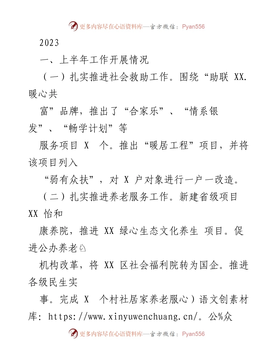 [工作总结] 社会服务工作会议 - 2023年上半年社会救助与养老服务工作总结与展望.docx_第1页