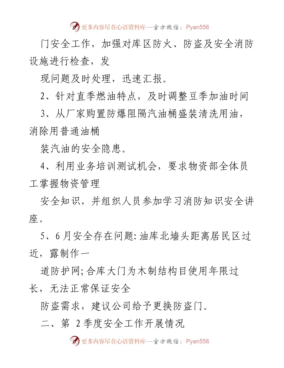 [工作总结] 物资供应部 - 二季度安全工作总结与改进措施.docx_第2页