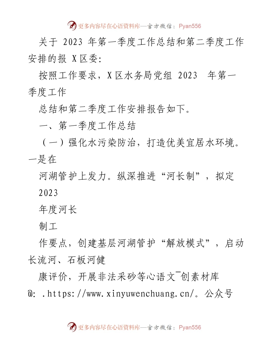 [工作总结] 水务局季度工作 - 2023年第一季度水务工作总结与第二季度安排报告.docx_第1页