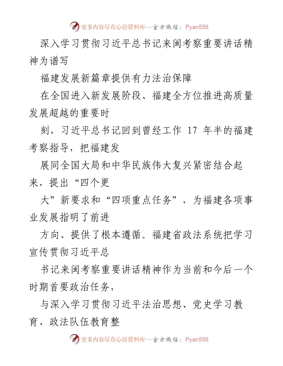 [工作总结] 福建省政法系统 - 深入学习贯彻习近平总书记来闽考察讲话精神，推动法治建设助力福建高质量发展.docx_第1页