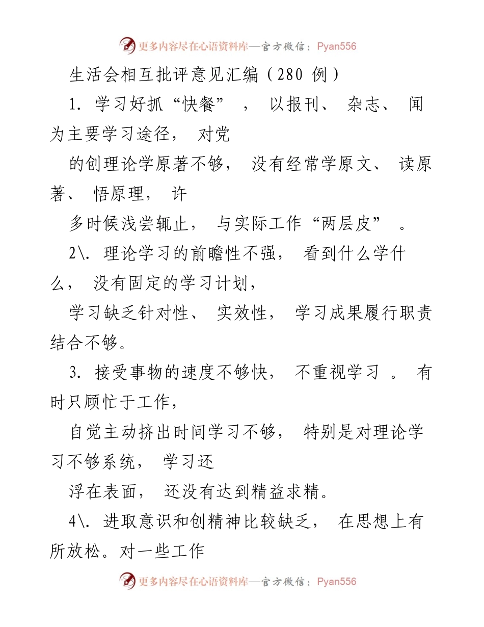 [工作总结] 生活会 - 生活会相互批评意见汇编分析与反思.docx_第1页