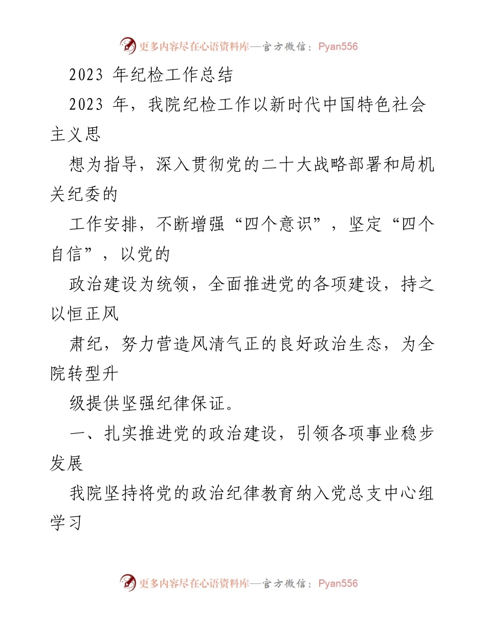 [工作总结] 纪检工作 - 2023年纪检工作总结与成果分析.docx_第1页