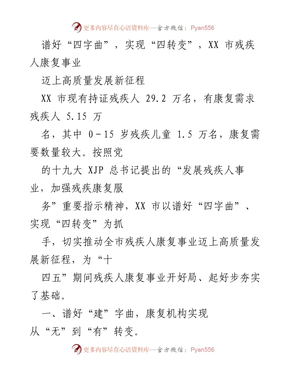 [工作总结] 残疾人康复事业推进会议 - XX市残疾人康复事业高质量发展新征程总结.docx_第1页
