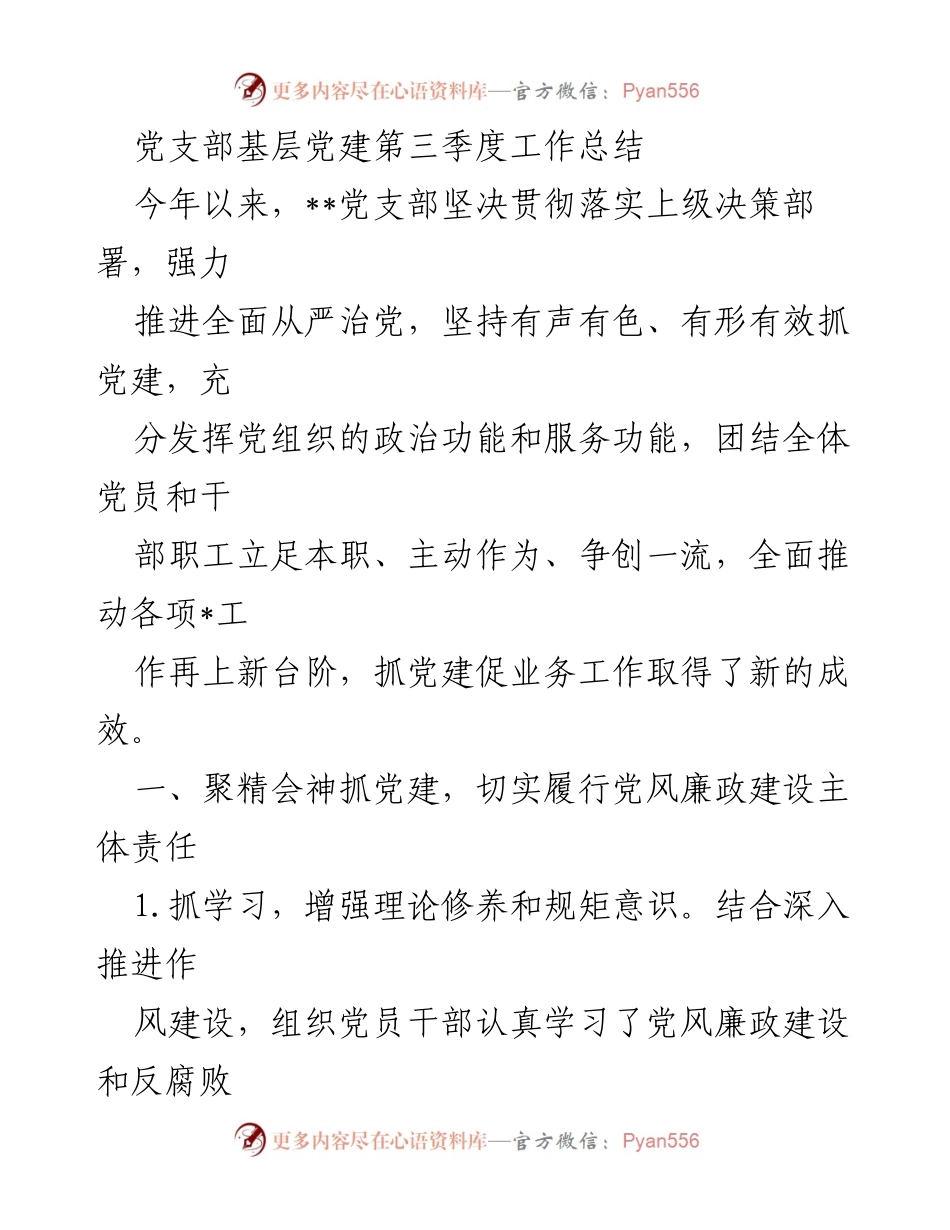 [工作总结] 第三季度 - 党支部基层党建工作总结报告.docx_第1页