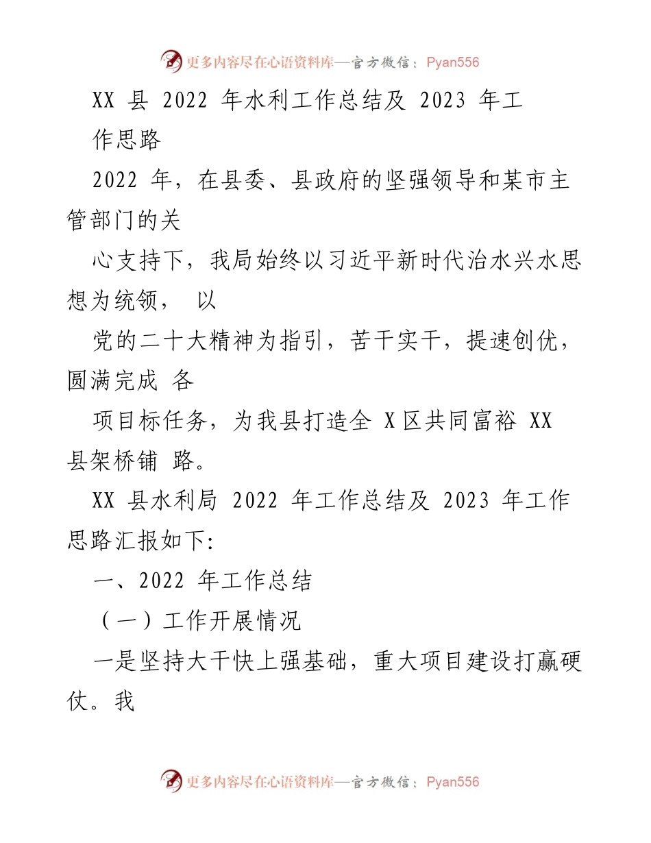 [工作总结] 水利局年度工作 - XX县2022年水利工作总结及2023年工作思路.docx_第1页