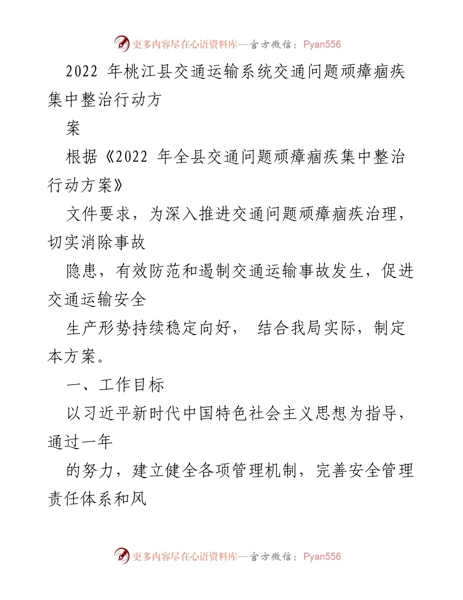 [工作总结] 桃江县交通运输系统 - 2022年交通问题顽瘴痼疾集中整治行动总结与展望.docx_第1页