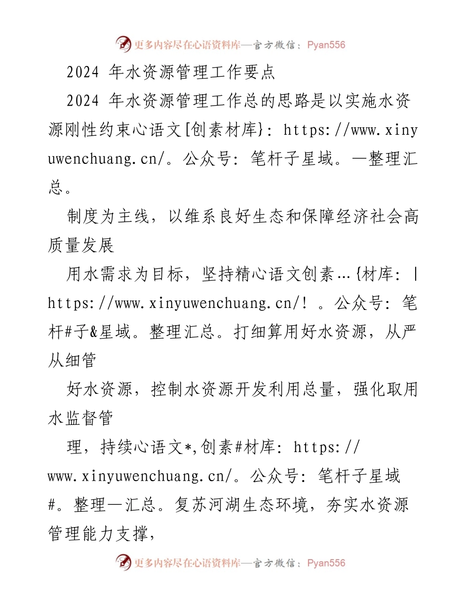 [工作总结] 水资源管理 - 2024年水资源管理工作要点与实施策略.docx_第1页