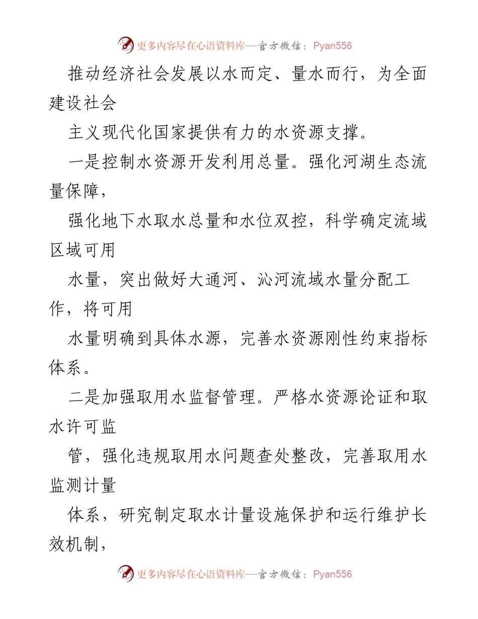 [工作总结] 水资源管理 - 2024年水资源管理工作要点与实施策略.docx_第2页