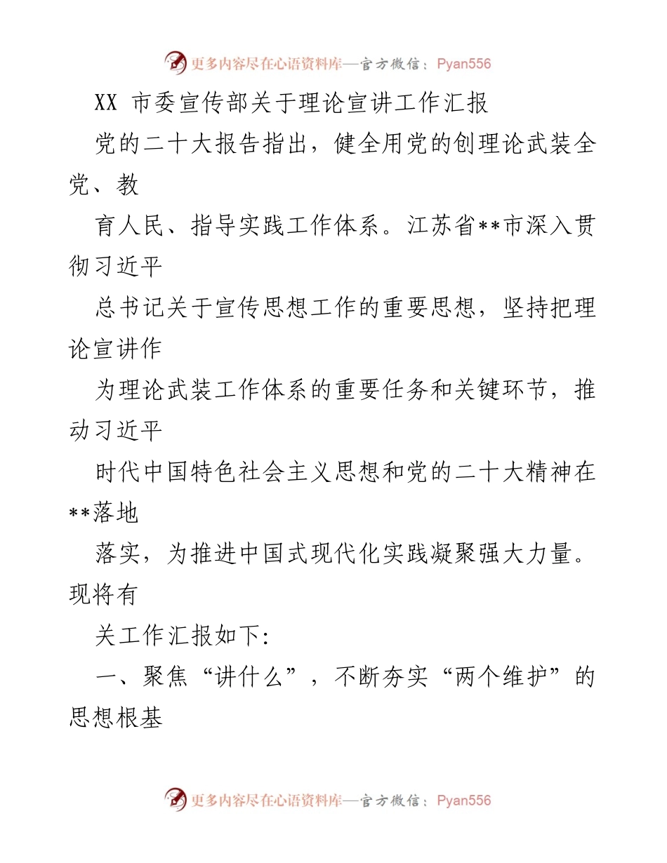 [工作总结] 理论宣讲工作 - XX市理论宣讲工作汇报及实施情况.docx_第1页