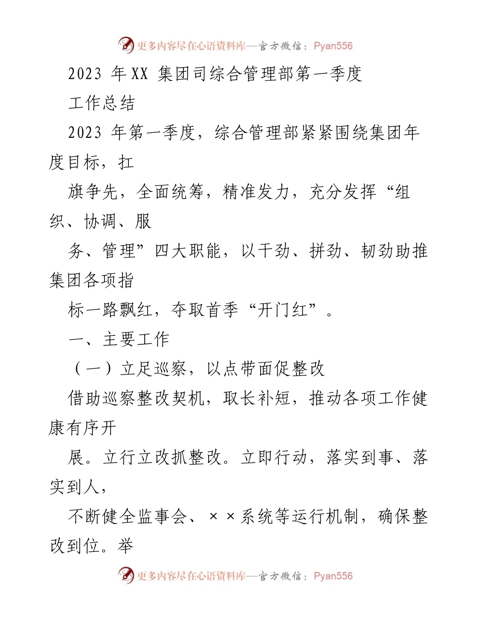 [工作总结] 第一季度 - 综合管理部2023年第一季度工作总结与成效分析.docx_第1页