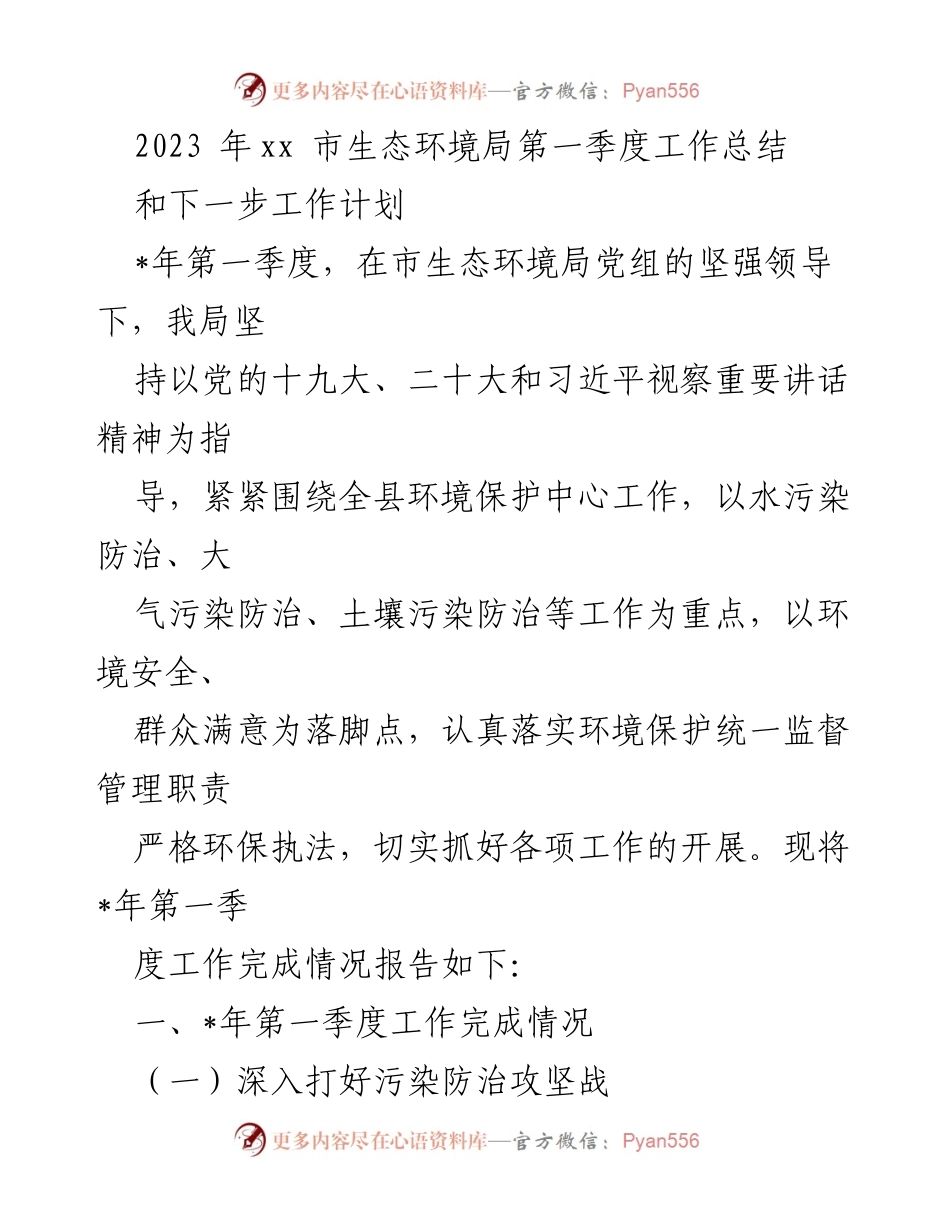 [工作总结] 生态环境局 - 2023年第一季度生态环境工作总结与计划.docx_第1页