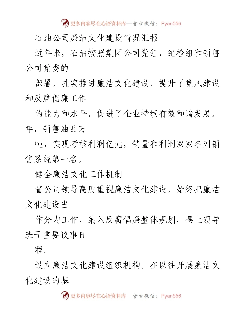 [工作总结] 石油公司 - 石油公司廉洁文化建设情况汇报_1.docx_第1页