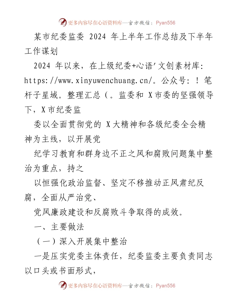 [工作总结] 纪委监委工作会议 - 2024年上半年纪委监委工作总结与下半年谋划.docx_第1页