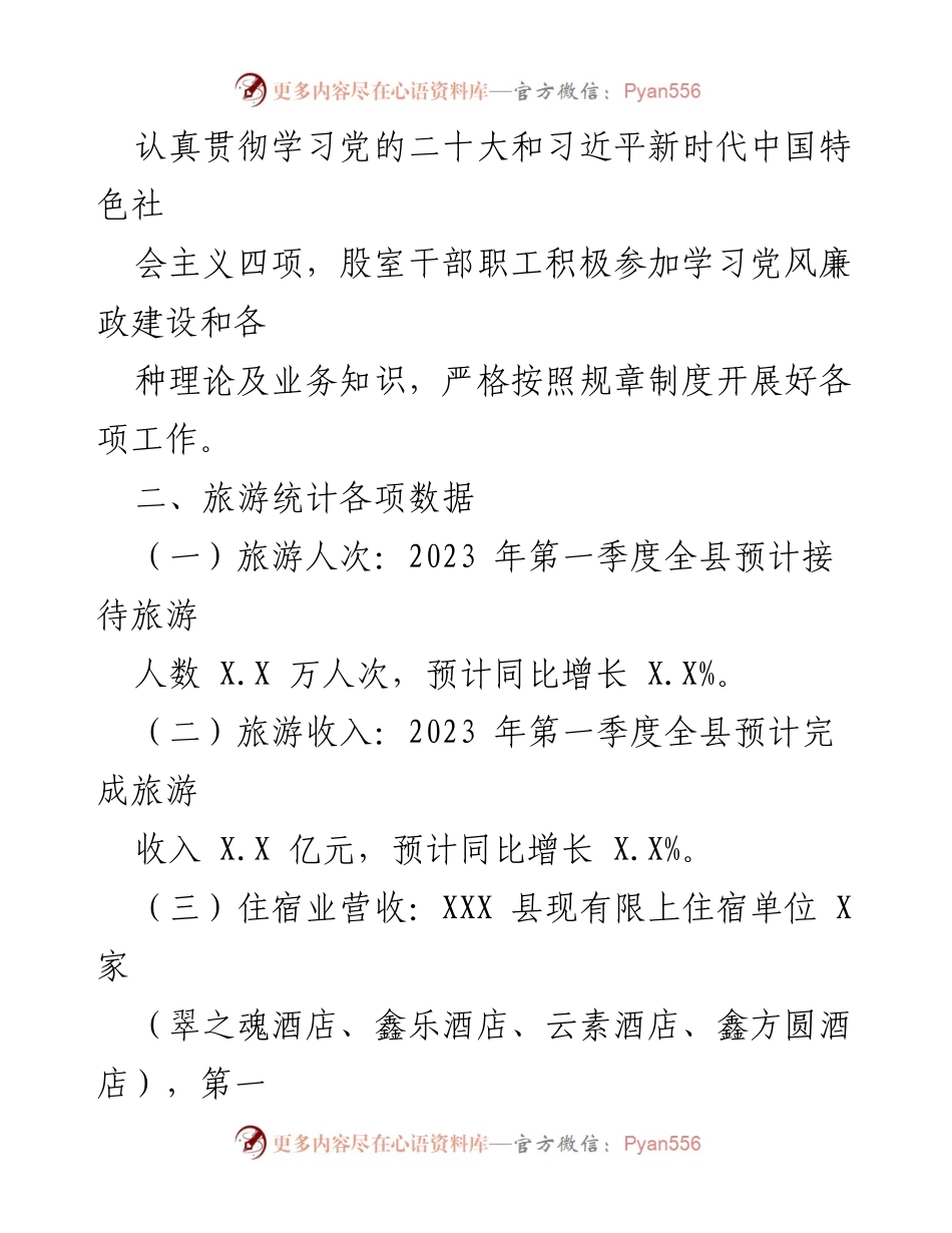 [工作总结] 第一季度 - XX县文化和旅游局2023年第一季度工作总结报告.docx_第2页