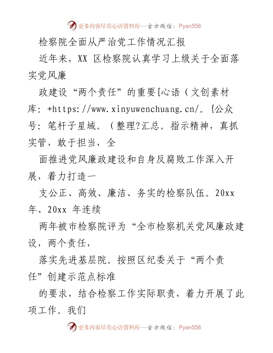 [工作总结] 检察院 - XX区检察院全面从严治党工作情况汇报.docx_第1页