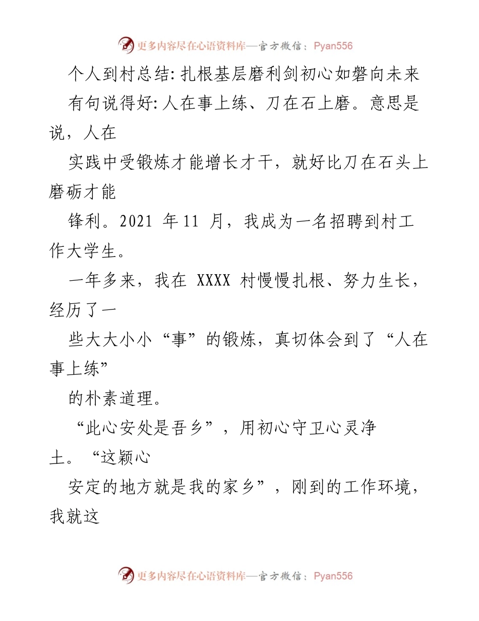 [工作总结] 村工作 - 扎根基层，砥砺前行：我的村工作总结.docx_第1页