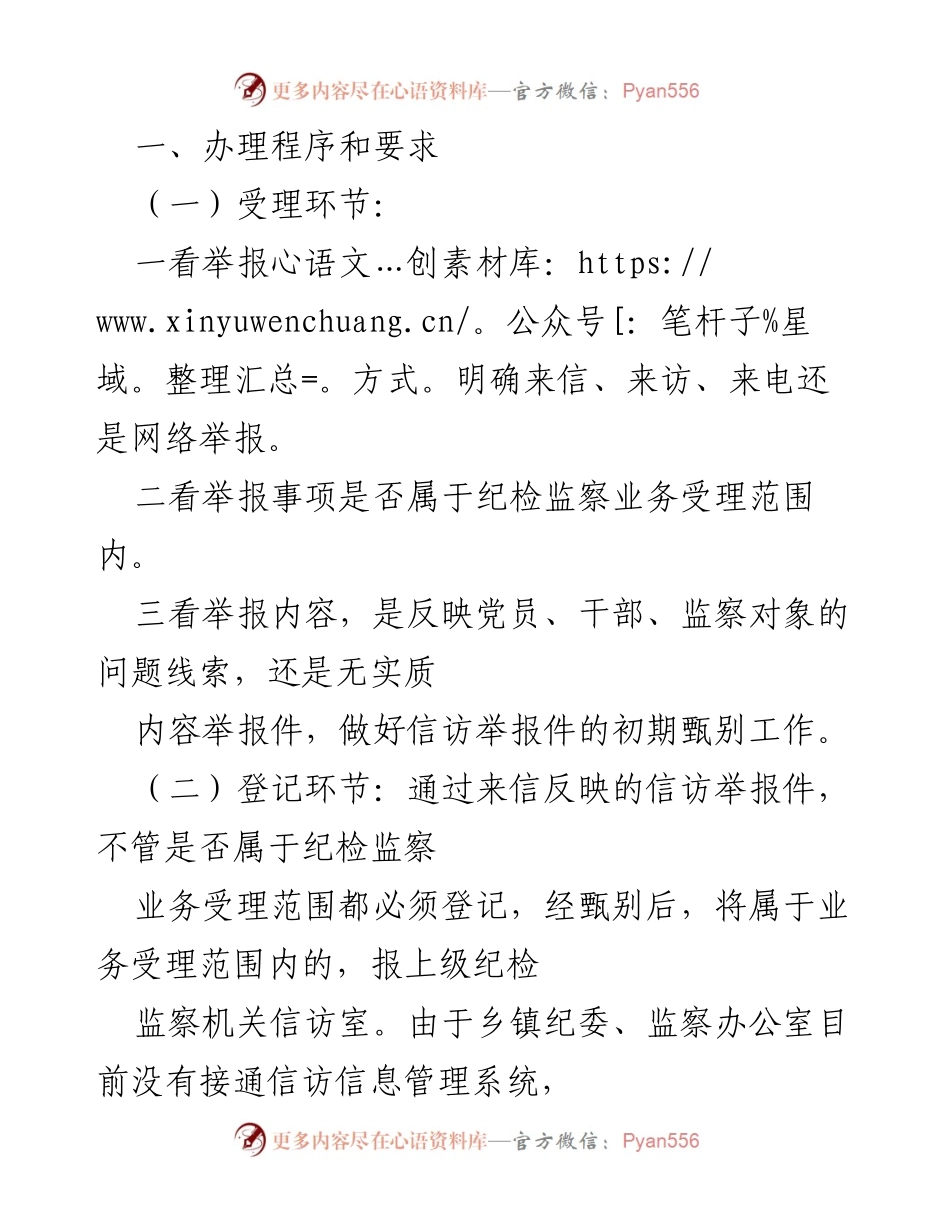 [工作总结] 纪检监察工作 - 信访举报办理程序与职责总结.docx_第1页