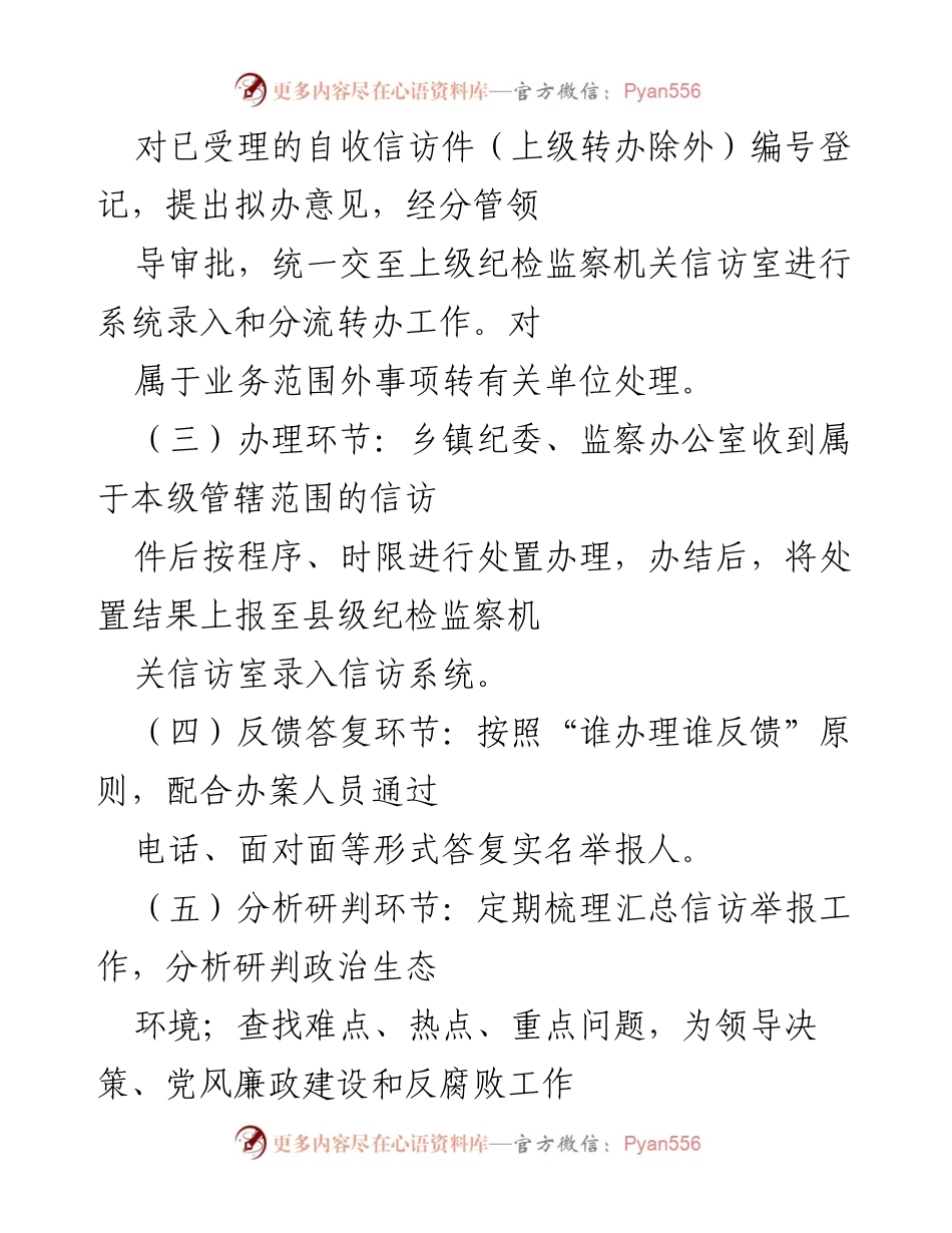 [工作总结] 纪检监察工作 - 信访举报办理程序与职责总结.docx_第2页