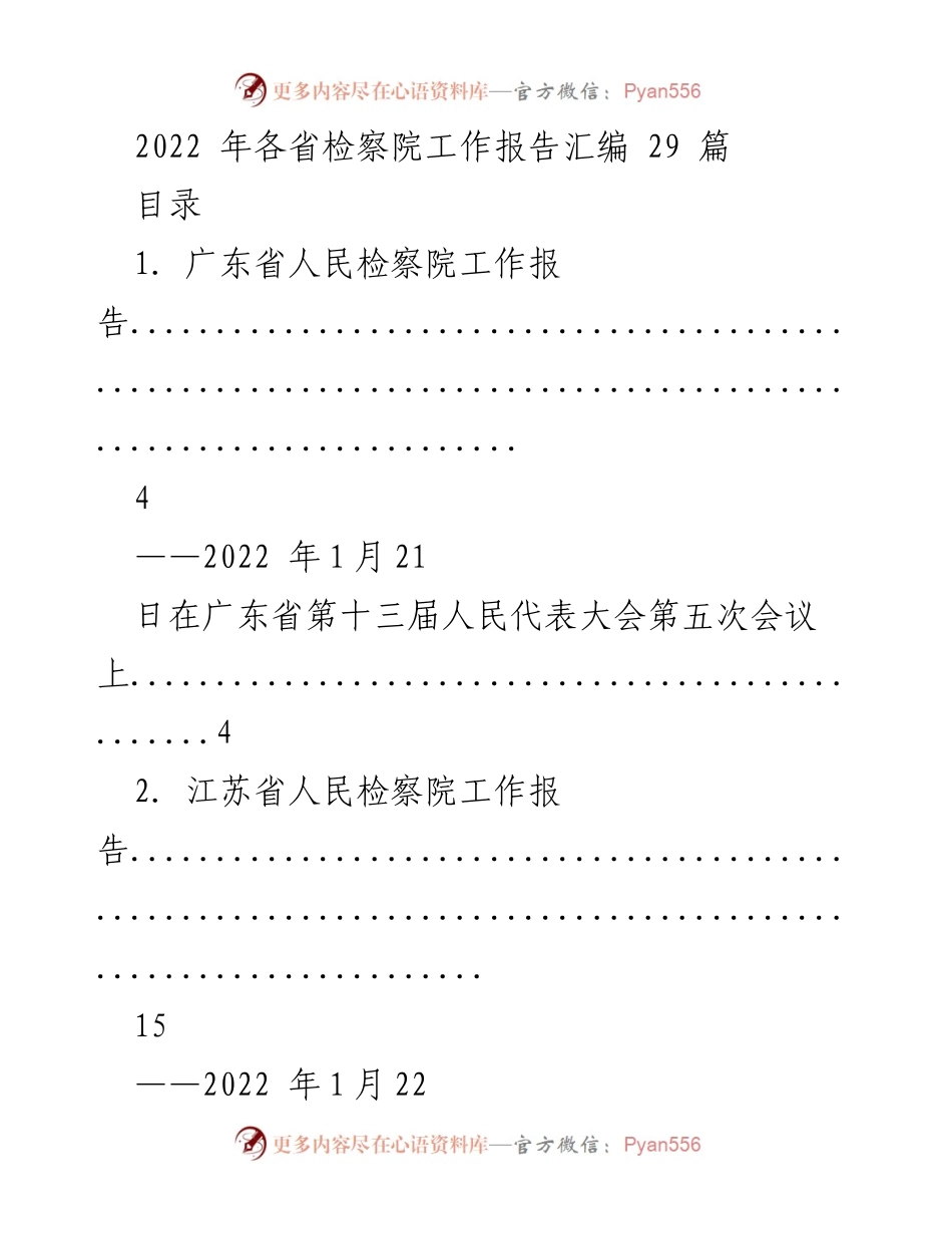 [工作总结] 省级人民代表大会 - 2022年各省检察院工作报告汇编.docx_第1页
