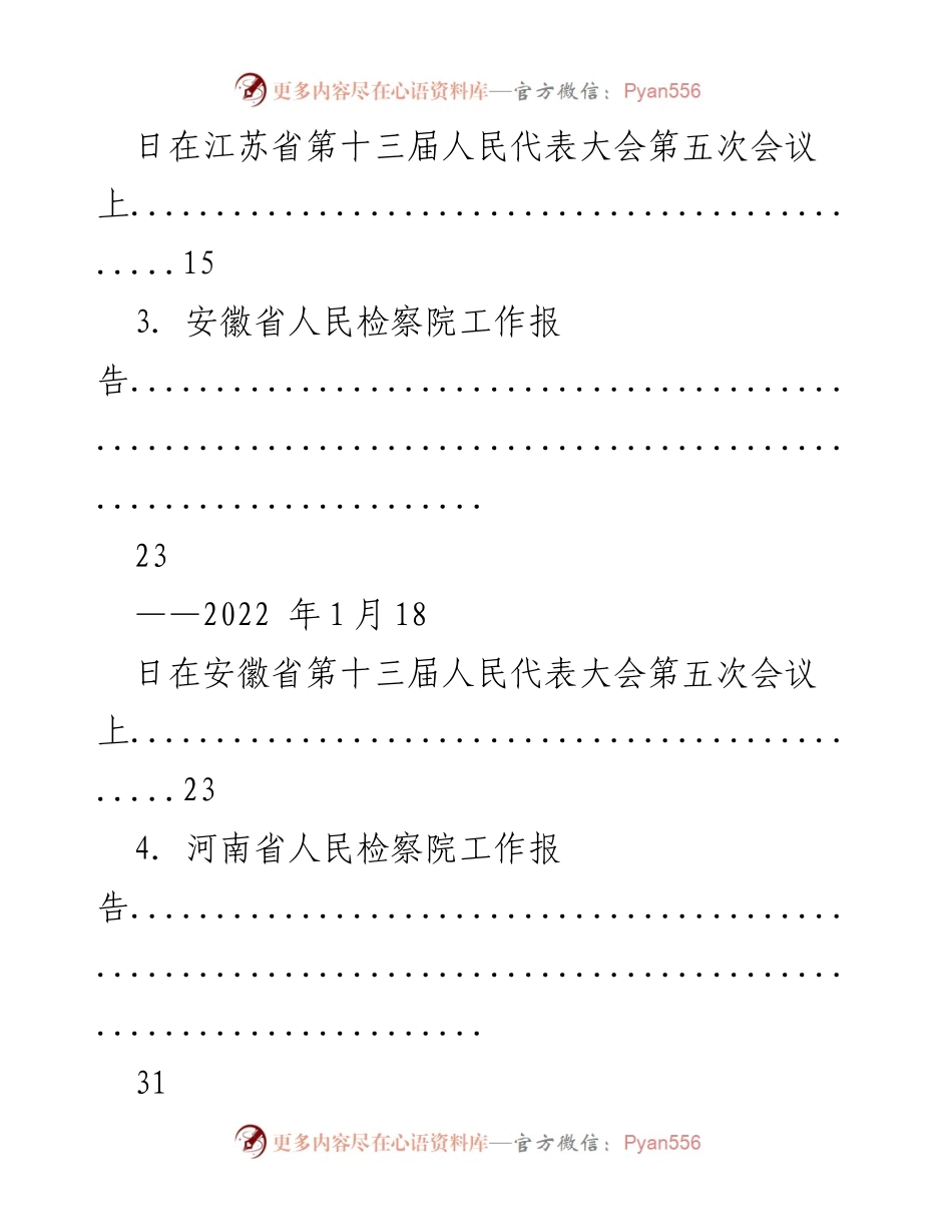 [工作总结] 省级人民代表大会 - 2022年各省检察院工作报告汇编.docx_第2页