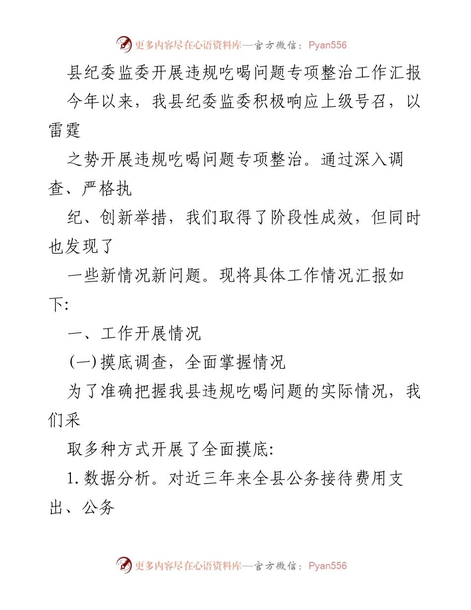 [工作总结] 纪委监委会议 - 违规吃喝问题专项整治工作阶段性汇报.docx_第1页