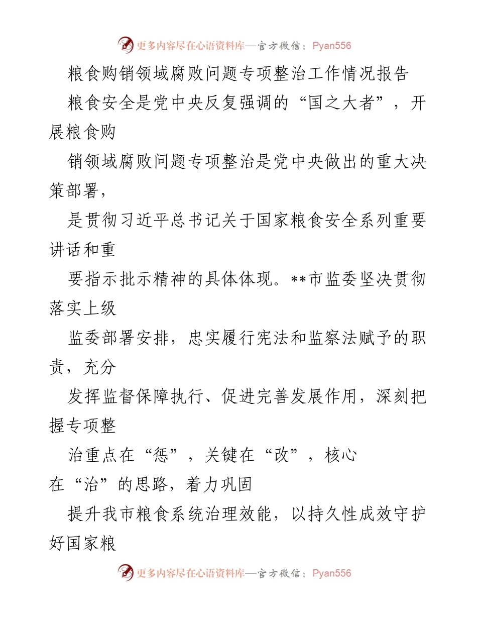 [工作总结] 粮食购销领域专项整治 - 粮食购销领域腐败问题专项整治工作情况报告.docx_第1页