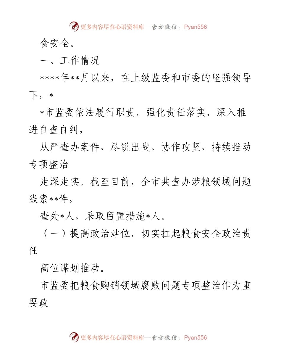 [工作总结] 粮食购销领域专项整治 - 粮食购销领域腐败问题专项整治工作情况报告.docx_第2页