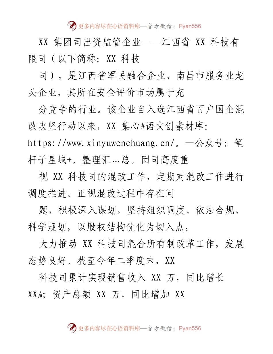 [工作总结] 混合所有制改革推进 - XX科技司混改工作总结与进展报告.docx_第1页