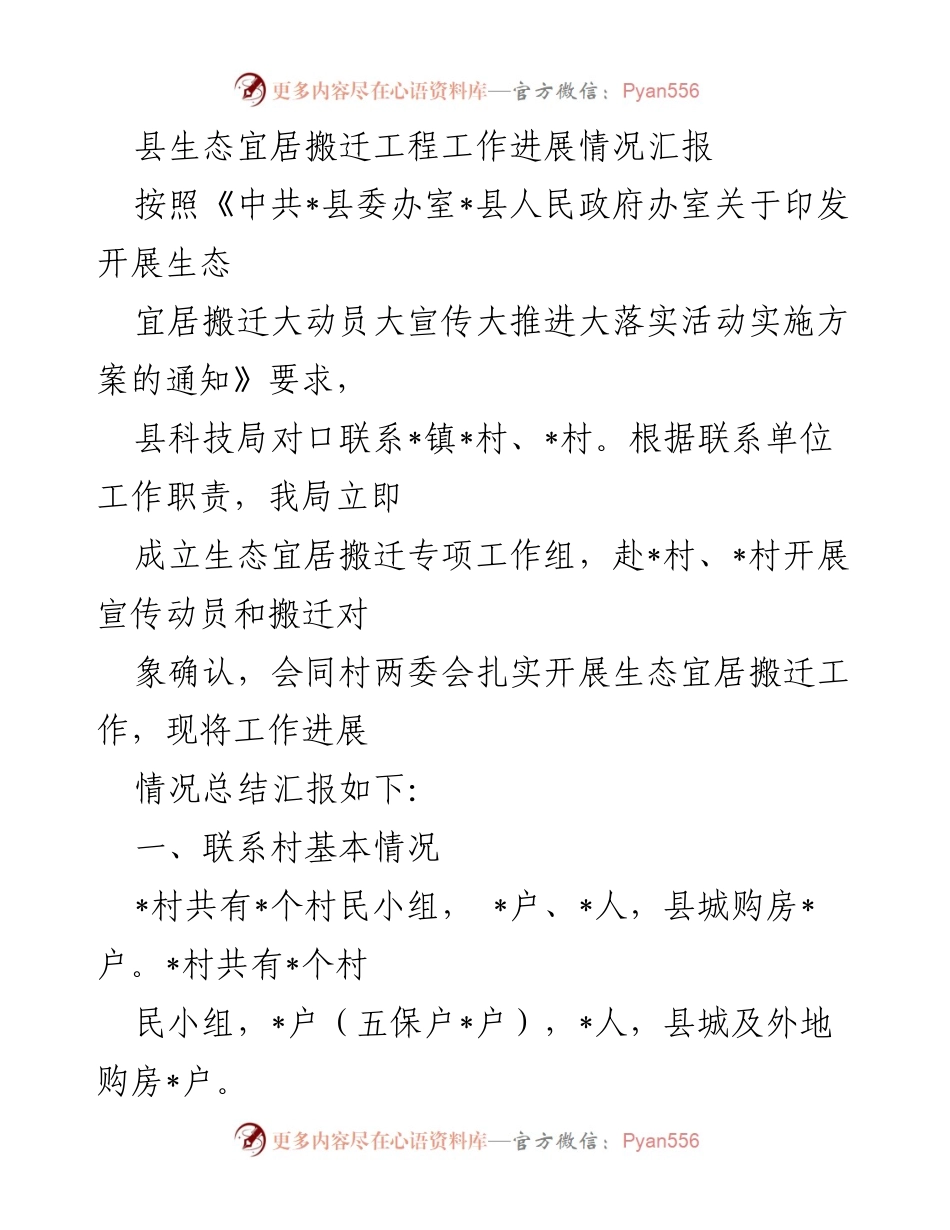 [工作总结] 生态宜居搬迁工程 - 县生态宜居搬迁工程工作进展情况汇报.docx_第1页