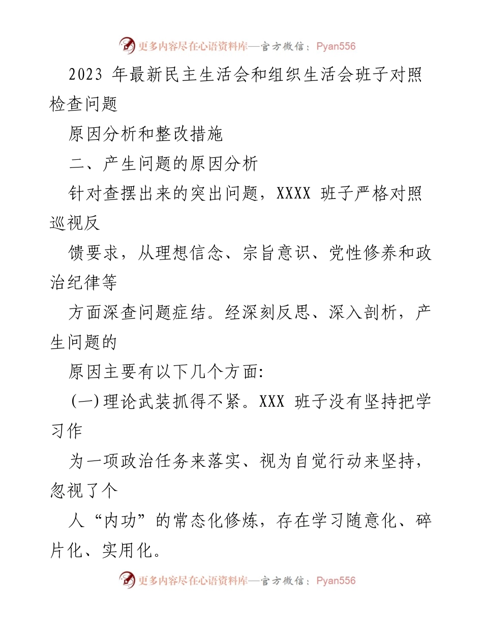 [工作总结] 组织生活会 - 2023年民主生活会问题分析与整改措施.docx_第1页