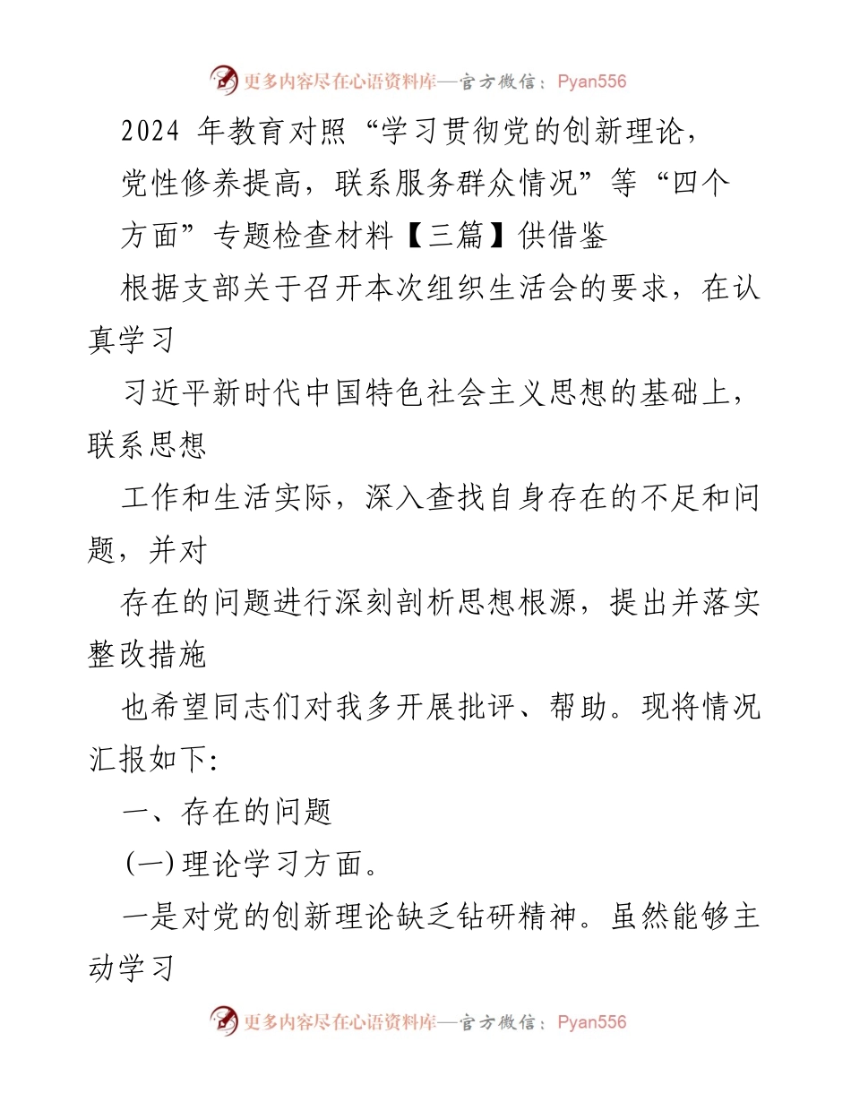 [工作总结] 组织生活会 - 2024年教育领域“四个方面”专题检查材料总结与反思.docx_第1页